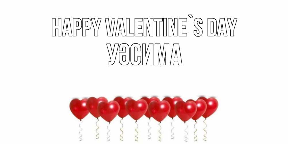 Greetings card с именем, УӘСИМА Happy Valentine`s Day шары в виде сердец Greetings with text for free download 